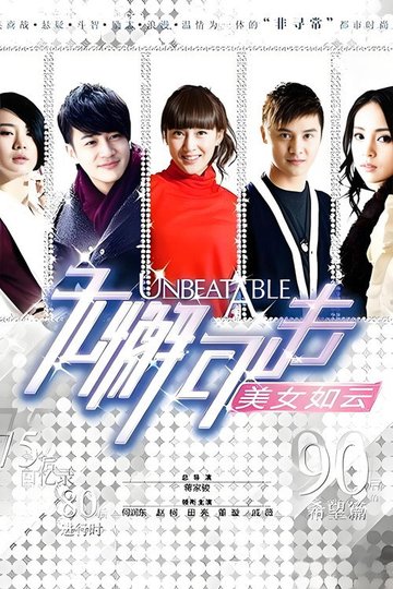 Locandina di 无懈可击之美女如云