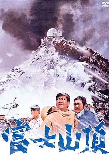 Locandina di 富士山頂
