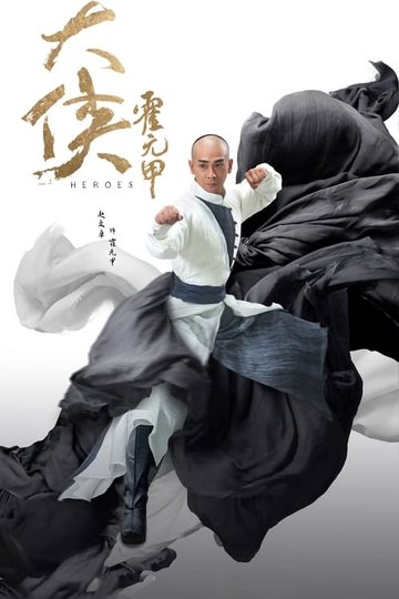 Locandina di 大侠霍元甲
