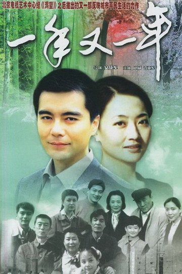 Locandina di 一年又一年