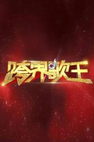 Locandina di 跨界歌王