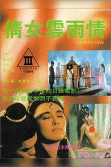 Locandina di 倩女雲雨情