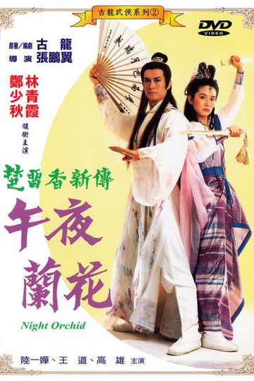 Locandina di 午夜蘭華