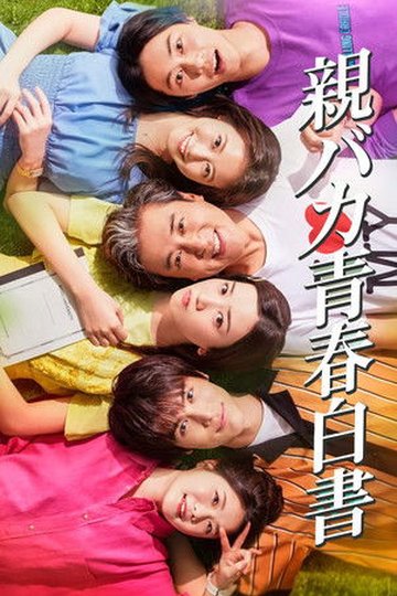 Locandina di 親バカ青春白書