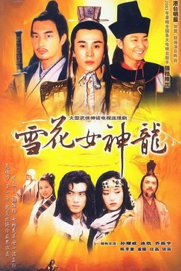 Locandina di 雪花女神龙