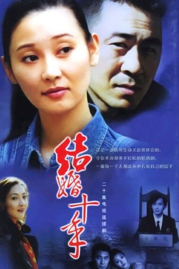 Locandina di 结婚十年