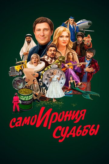 Locandina di СамоИрония судьбы