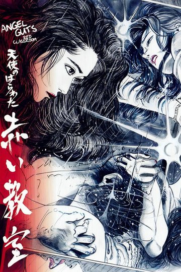 Locandina di 天使のはらわた 赤い教室
