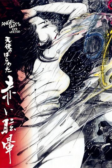 Locandina di 天使のはらわた 赤い眩暈