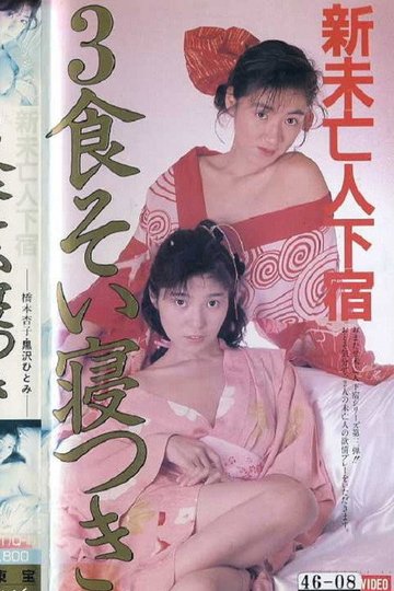 Locandina di 新・未亡人下宿 3食そい寝つき