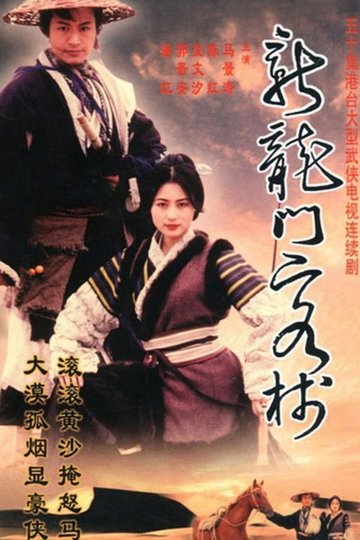 Locandina di 新龍門客棧