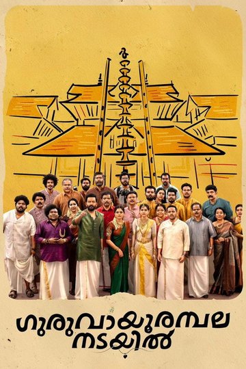 Locandina di ഗുരുവായൂരമ്പല നടയിൽ