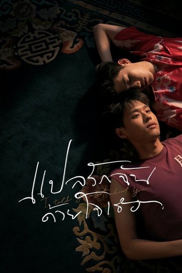 Locandina di แปลรักฉันด้วยใจเธอ