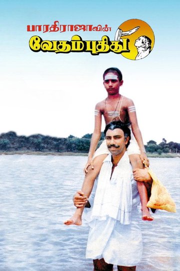 Locandina di வேதம் புதிது