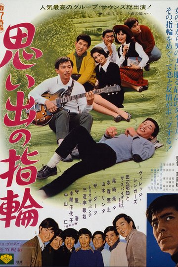 Locandina di 思い出の指輪