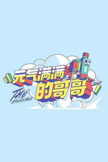 Locandina di 元气满满的哥哥