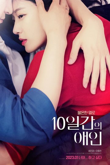 Locandina di 10일간의 애인