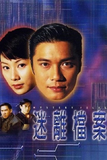 Locandina di 迷離檔案