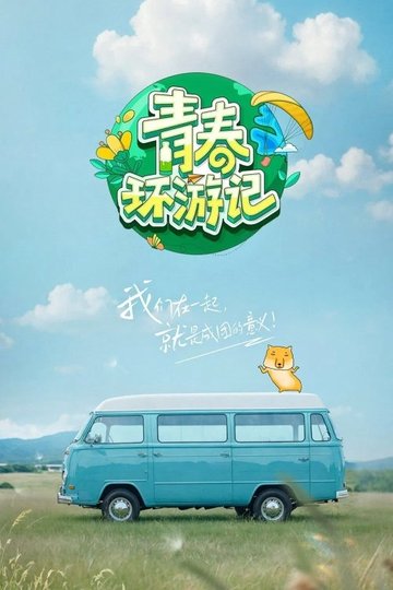 Locandina di 青春环游记