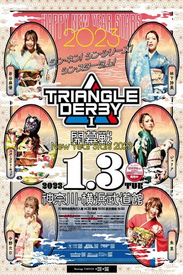 Locandina di TRIANGLE DERBY Ⅰ開幕戦～NEW YEAR STARS 2023～
