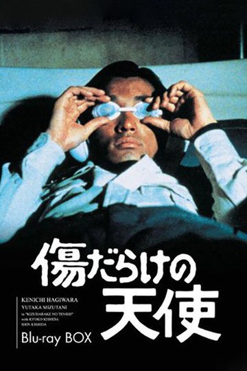 Locandina di 傷だらけの天使