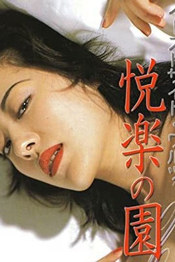 Locandina di イーストサイドワルツ 悦楽の園
