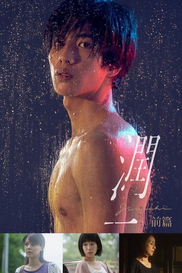 Locandina di 潤一