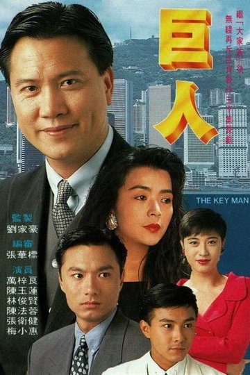 Locandina di 巨人