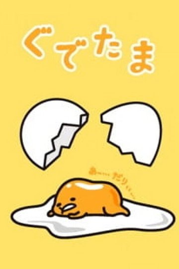 Locandina di ぐでたま