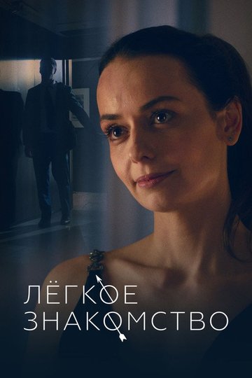 Locandina di Лёгкое знакомство