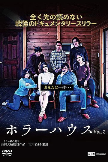Locandina di ホラーハウス Vol.2