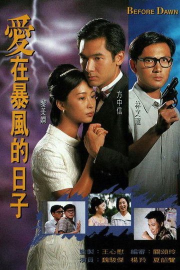 Locandina di 愛在暴風的日子