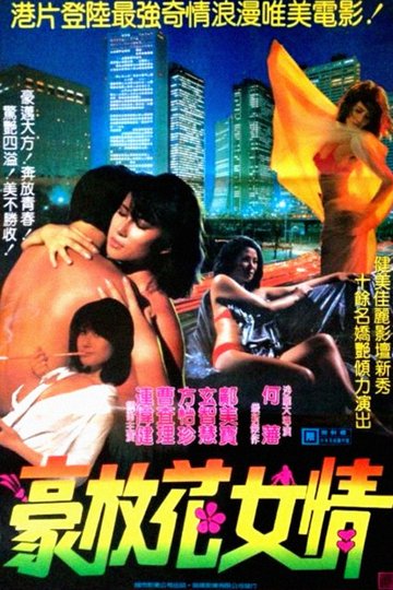 Locandina di 花女情狂