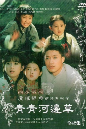 Locandina di 青青河邊草