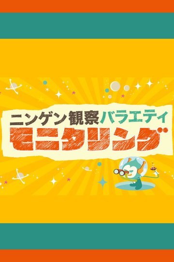 Locandina di ニンゲン観察バラエティ モニタリング