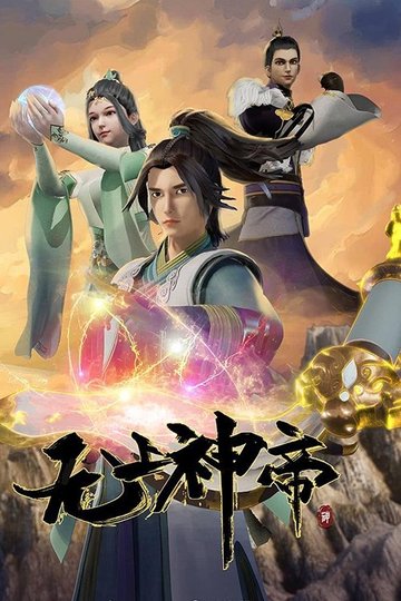 Locandina di 无上神帝