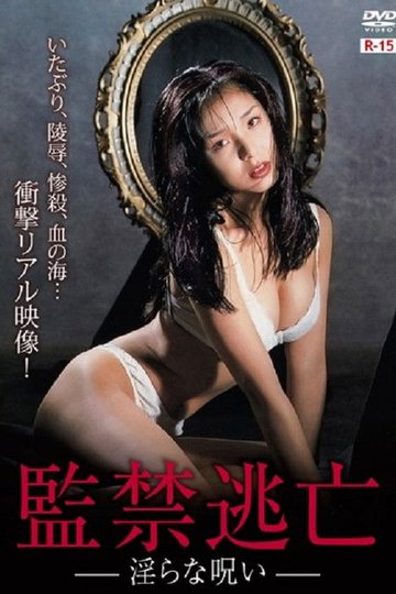 Locandina di 監禁逃亡 淫らな呪い