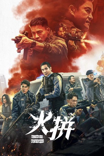 Locandina di 衝鋒: 火拼
