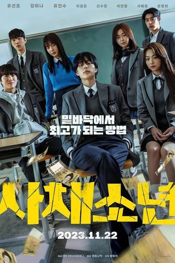 Locandina di 사채소년