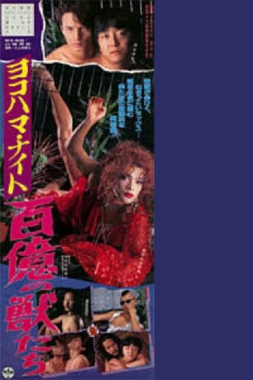 Locandina di ヨコハマ・ナイト 百億の獣たち