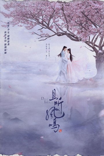 Locandina di 且听凤鸣