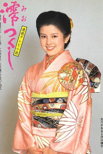 Locandina di 澪つくし
