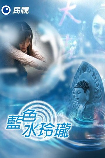 Locandina di 蓝色水玲珑