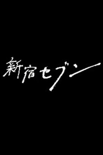 Locandina di 新宿セブン