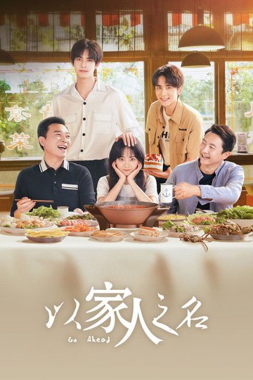 Locandina di 以家人之名