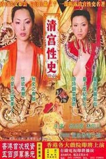 Locandina di 清宫性史3之名妓风流