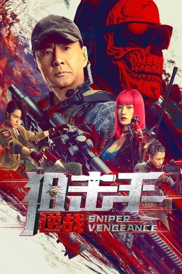Locandina di 狙击手：逆战