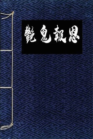 Locandina di 镜花风月一之怪谈