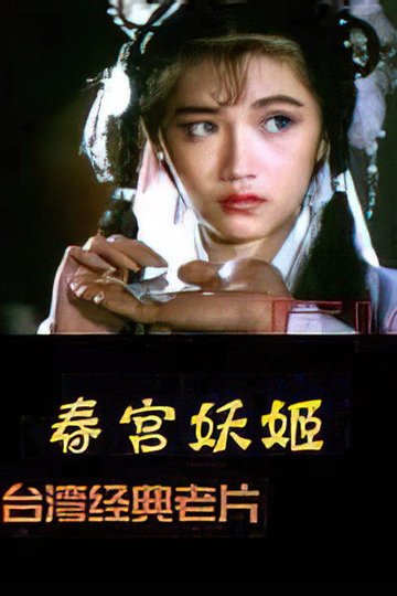 Locandina di 镜花风月之艳鬼现身