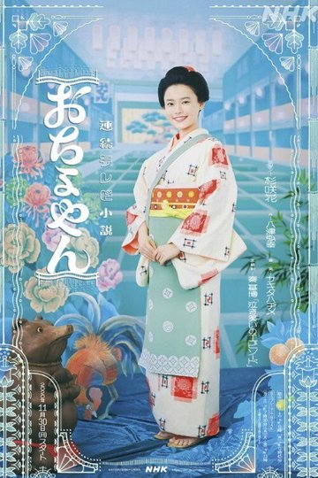 Locandina di おちょやん